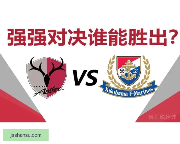 亚冠焦点对决鹿角鹿岛迎战恒大谁能主宰关键一役最终走向赛局